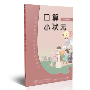 口算小状元 一年级上册 人教版小学数学教科书配套练习册 提升数学解题能力