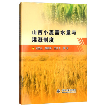 山西小麦需水量与灌溉制度