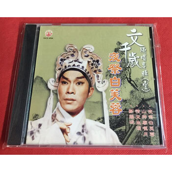 风行唱片 粤曲 文千岁独唱专辑(一)夜祭白芙蓉 1cd 原装正版