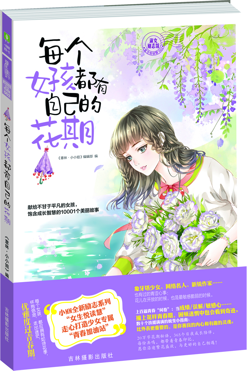 小小姐淑女文学馆女生悦读慧系列--每个女孩都有自己的花期