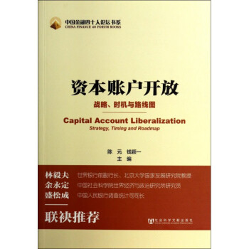 资本账户开放(战略时机与路线图)/中国金融四十人论坛书系