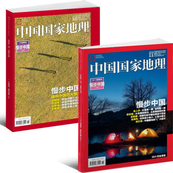 中国国家地理杂志2016年10月/11月特刊两本 慢步中国上下 文化地理知识人文景观自然科学旅游期刊