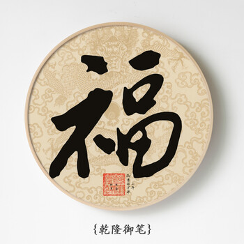 新中式客厅装饰画圆形壁画福字挂画五福图玄关书房字画实木圆框画yw