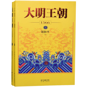大明王朝1566（上下册）  刘和平之作，揭秘中国传统政治儒道