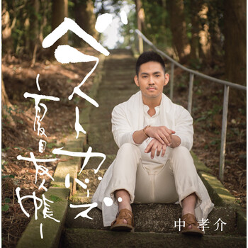 中孝介翻唱 夏目友人帐 Cd 京东jd Com