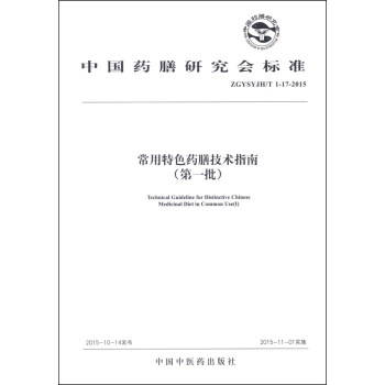 常用特色药膳技术指南 9787513227797 中国药膳研究会 编 中国中医药