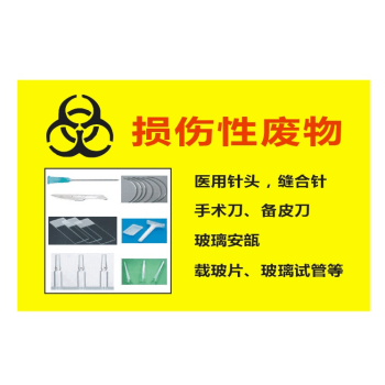 处不干胶警示感染性分类医疗垃圾标识标签黄标志贴纸损伤性废物2515