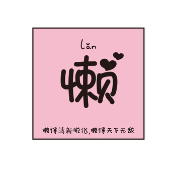 温馨卧室背景墙纸贴画创意墙面装饰品网红卧室布置少女心墙贴创意 懒