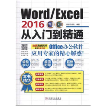 《Word\/Excel2016从入门到精通 office2016办
