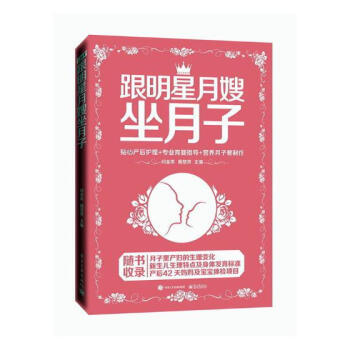 跟明星月嫂坐月子：贴心产后护理+专业育婴指导+营养月子餐制作/书籍/孕产/胎教/产后