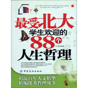最受北大学生欢迎的88个人生哲理pdf/doc/txt格式电子书下载