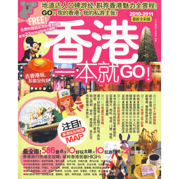 香港一本就GO:2010～2011版 旅游 地图 书籍 分类旅游地图
