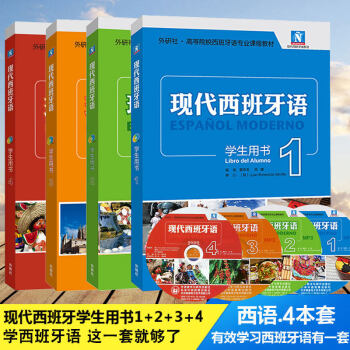 正版现货 新版 现代西班牙语学生用书1234册全套4本 含4个mp3光盘 高等院校西班牙辅导课程教材