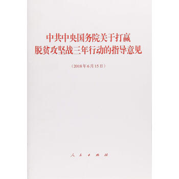 中共中央国务院关于打赢脱贫攻坚战三年行动的指导意见