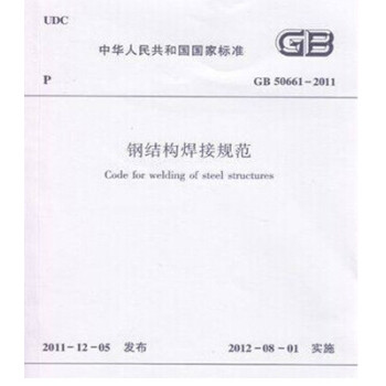正版规范GB50661-2011 钢结构焊接规范》