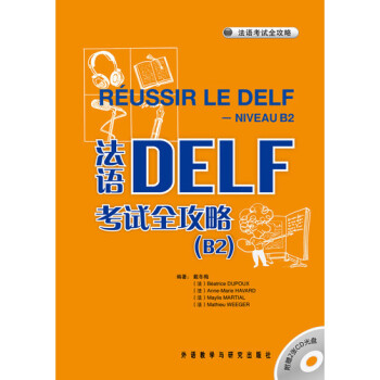 法语DELF考试全攻略 B2 配CD