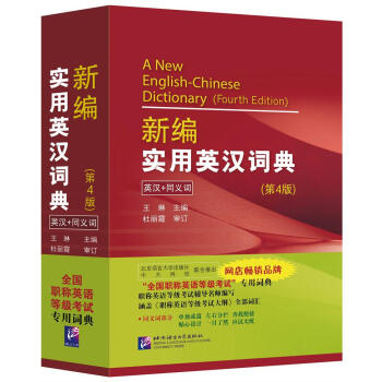 新编实用英汉词典 9787561943854  北京语言大学