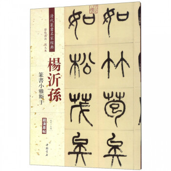 楊沂孫篆書小雅斯干(彩色高清放大本)/清代篆書名家經典