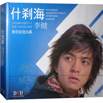 李健 什刹海 CD新歌+精选 DSD碟片 收录李建