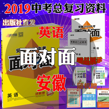 2019安徽中考面对面英语初中万唯教育中考总复习资料中考英语初三七八