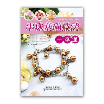 串珠基础技法一本通