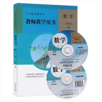 《初中教师用书 8八年级数学 初二上册 (含光盘)教师教学用书 教参 人教版 》【摘要 书评 试读】- 京东图书