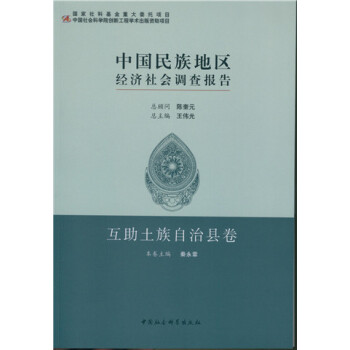中国民族地区经济社会调查报告·互助土族自治县卷