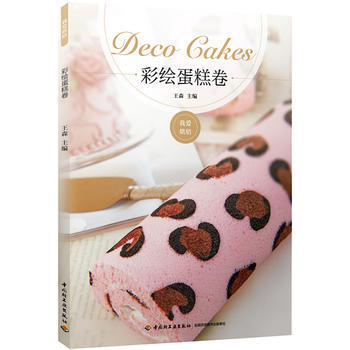 彩绘蛋糕卷 王森 王森 9787518406517 中国轻工