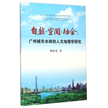 自然空间社会 广州城市水体的人文地理学研究 陈昆仑 摘要书评试读 京东图书