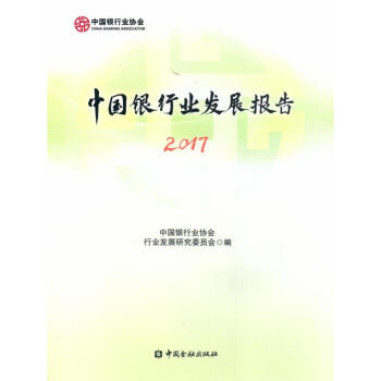 (2017)中国银行业发展报告