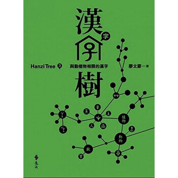 港台原版进口 汉字树 3 与动植物相关的汉字远流