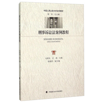 刑事诉讼法案例教程 马明亮,吕清 中国人民公安大学法学教材 政法社