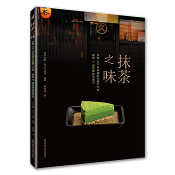 抹茶之味 京都300年茶铺的私藏下午茶 解密31道招牌抹茶甜点 日本京都 丸久小山园 摘要书评试读 京东图书