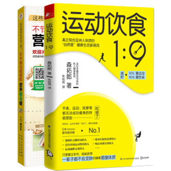 运动饮食1 9 不节食也能瘦的营养瘦身餐共2册运动健身健身与保健书籍 摘要书评试读 京东图书