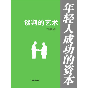 谈判的艺术pdf/doc/txt格式电子书下载