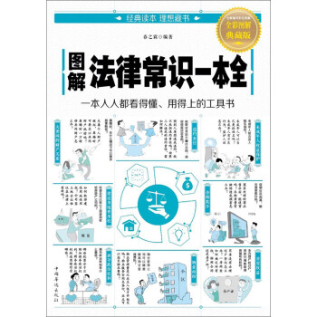 图解法律常识一本全pdf Doc Txt格式电子书下载 Vs电子书