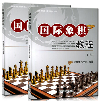  国际象棋教程(上下)  国际象棋入门教程开局战术手册 国际象棋书籍自学培训教材