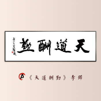 現代新中式客廳名家書法裝飾畫橫幅辦公室書房掛畫字畫天道酬勤 a款