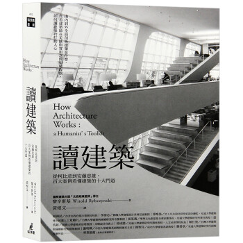台版 读建筑 从柯比意到安藤忠雄，百大案例看懂建筑的十大门道 建筑设计书籍