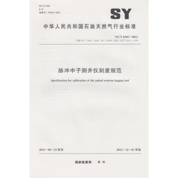 SY/T 6545-2012 脉冲中子测井仪刻度规范