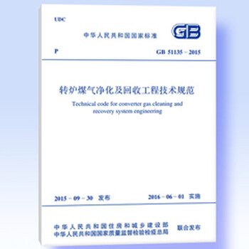 GB 51135-2015 转炉煤气净化及回收工程技术规范