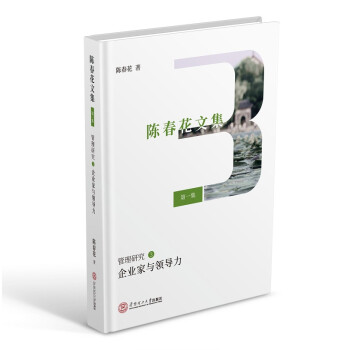 陈春花文集·第一集·管理研究3：企业家与领导力