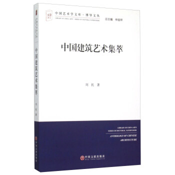 中国建筑艺术集萃/博导文丛/中国艺术学文库 pdf格式下载