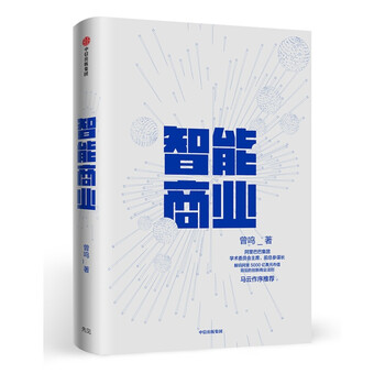 智能商业 曾鸣新书 中信出版社图书 正版书籍