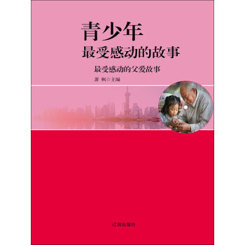 最受感动的父爱故事pdf/doc/txt格式电子书下载