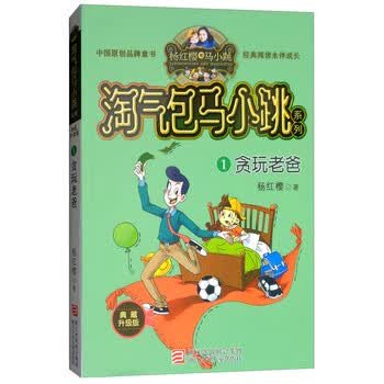 杨红樱淘气包马小跳系列典藏升级版贪玩老爸9787559707727