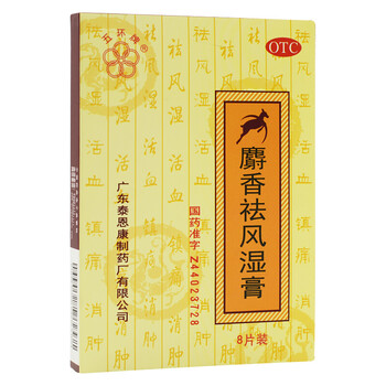五环牌 麝香祛风湿膏8贴/盒 1盒装