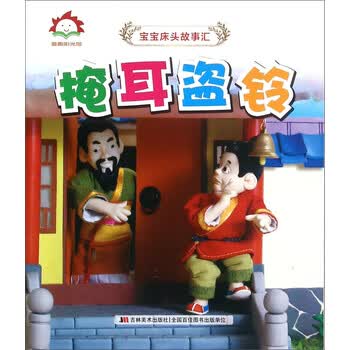 掩耳盗铃童书书籍