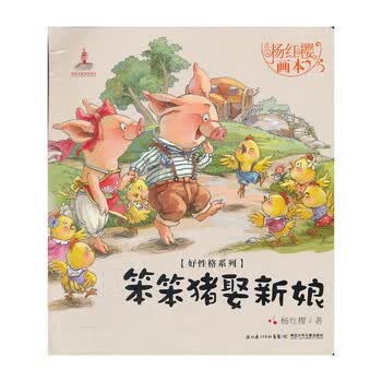 杨红樱画本·好性格系列:笨笨猪娶新娘 [0-2岁]