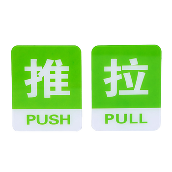 亚克力彩色推拉标示牌 8*10cm玻璃推拉门贴纸提示牌 推拉标识牌 推拉